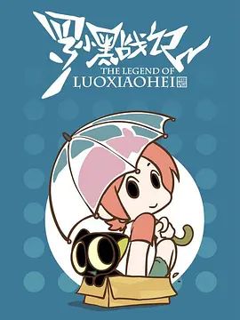 罗小黑战记，番外MV晚安喵封面图
