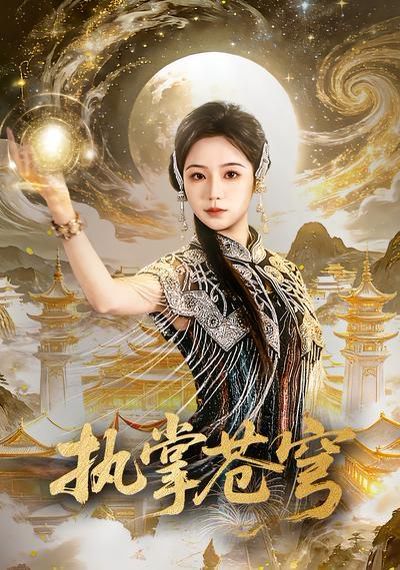 执掌苍穹封面图