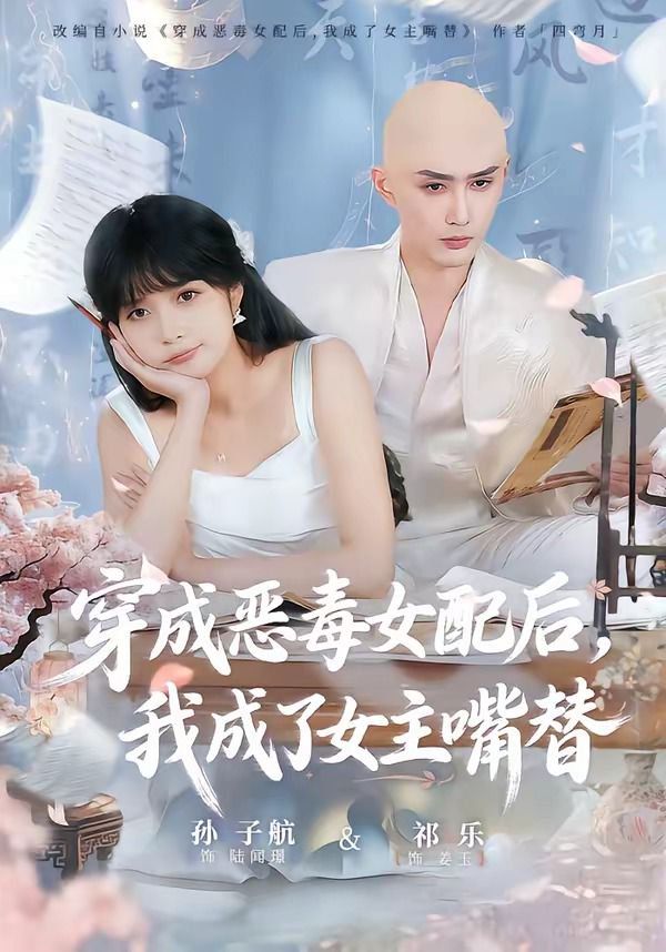 穿成恶毒女配后，我成了女主嘴替（陆总，夫人她改邪归正）封面图