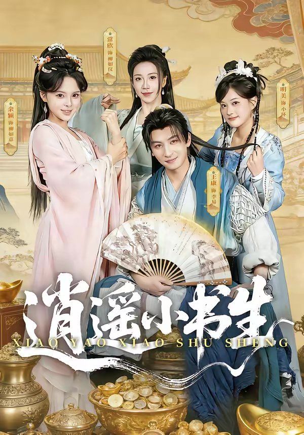 逍遥小书生（2026）封面图