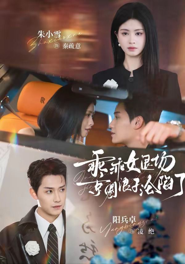 乖乖女退场，京圈浪子沦陷了（临时关系）封面图