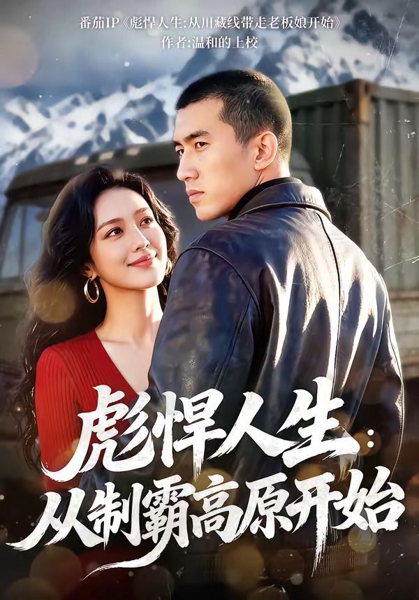 彪悍人生：从制霸高原开封面图