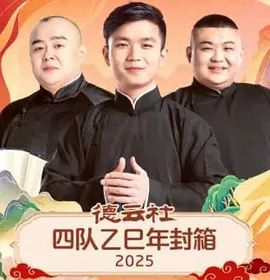德云社四队乙巳年封箱封面图