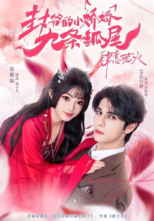 封爷的小娇娇九条狐尾肆意惹火（你尾巴缠上我了）封面图