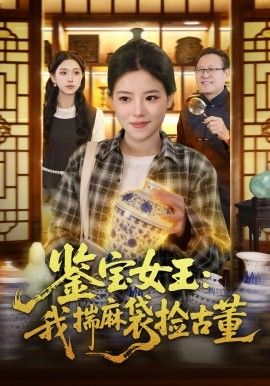 鉴宝女王，我揣麻袋捡古董封面图