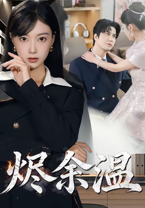 烬余温封面图