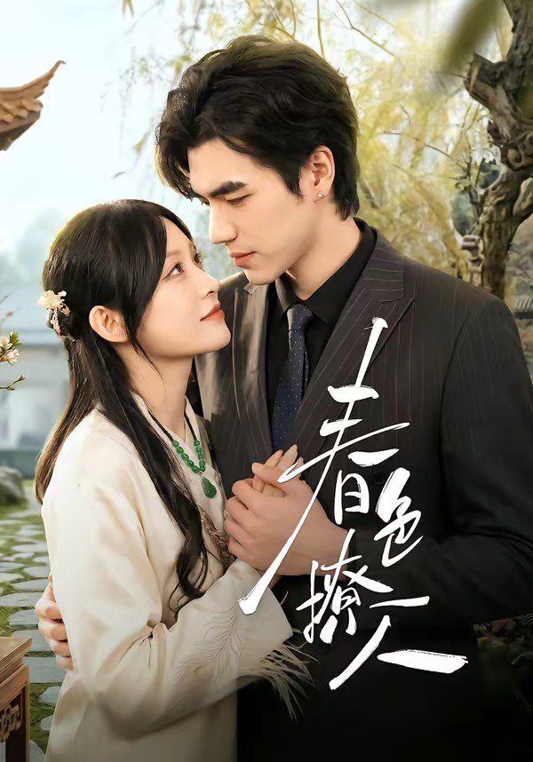 春色撩人（2026）封面图
