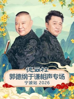 德云社郭德纲于谦相声专场宁波站2026封面图