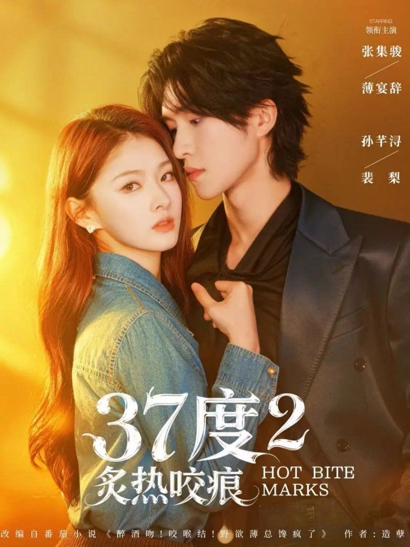 37度2炙热咬痕封面图