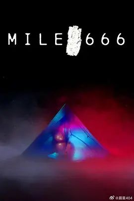 666英里封面图
