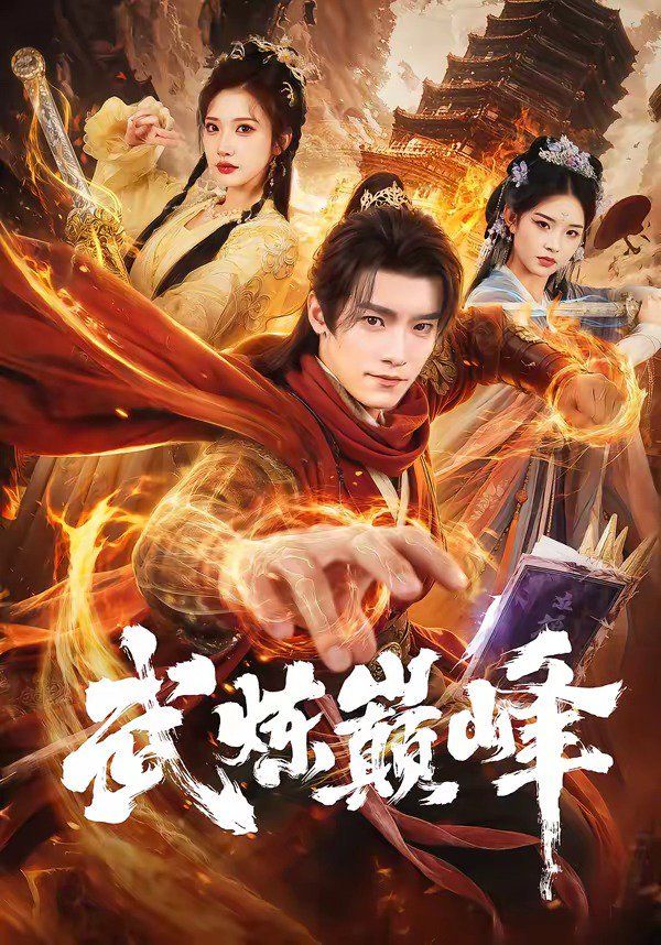 武炼巅峰（2026）封面图