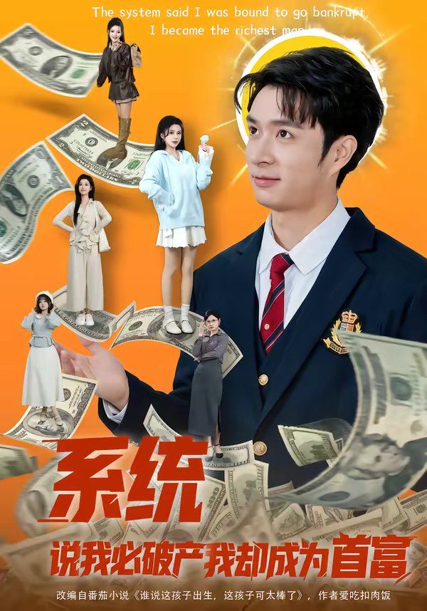 系统说我必破产我却成为首富封面图