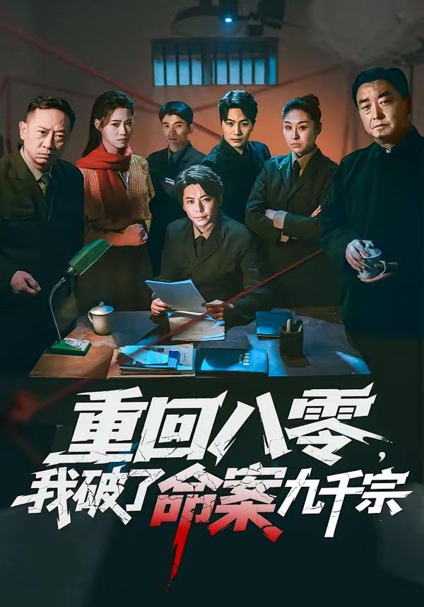 重回八零，我破了命案九千宗封面图