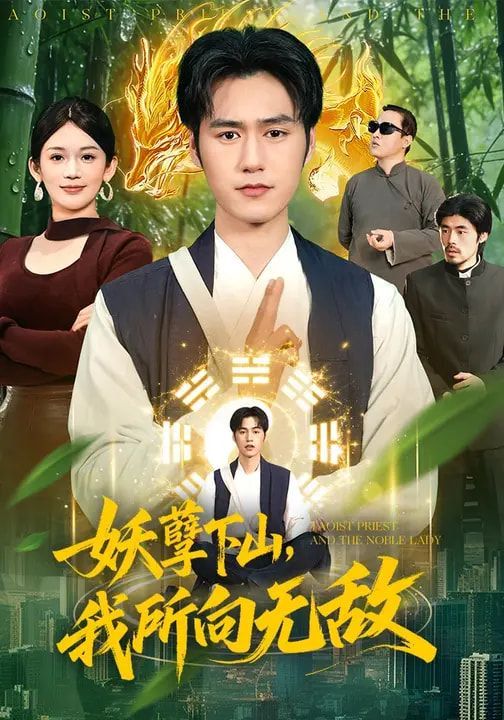 妖孽下山，我所向无敌封面图