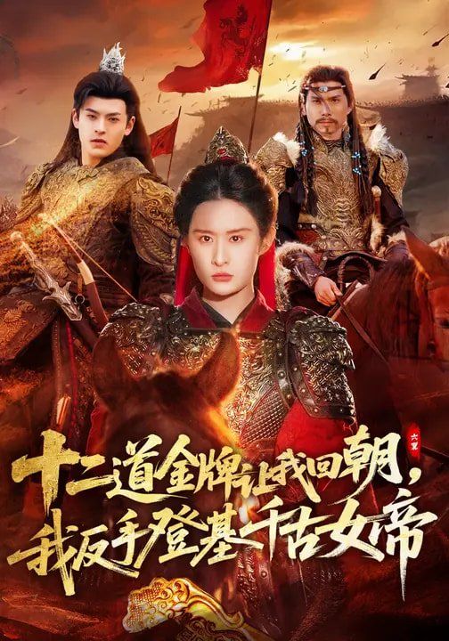 十二道金牌让我回朝，我反手登基千古女帝封面图