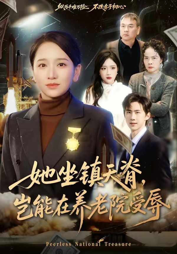 她坐镇天脊，岂能在养老院受辱封面图