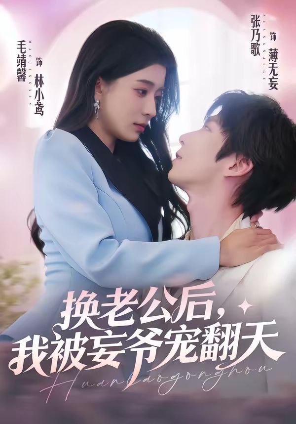 换老公后，我被妄爷宠翻天封面图