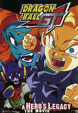 龙珠GT特别篇：悟空外传! 勇气的证明四星珠!(粤语版)封面图