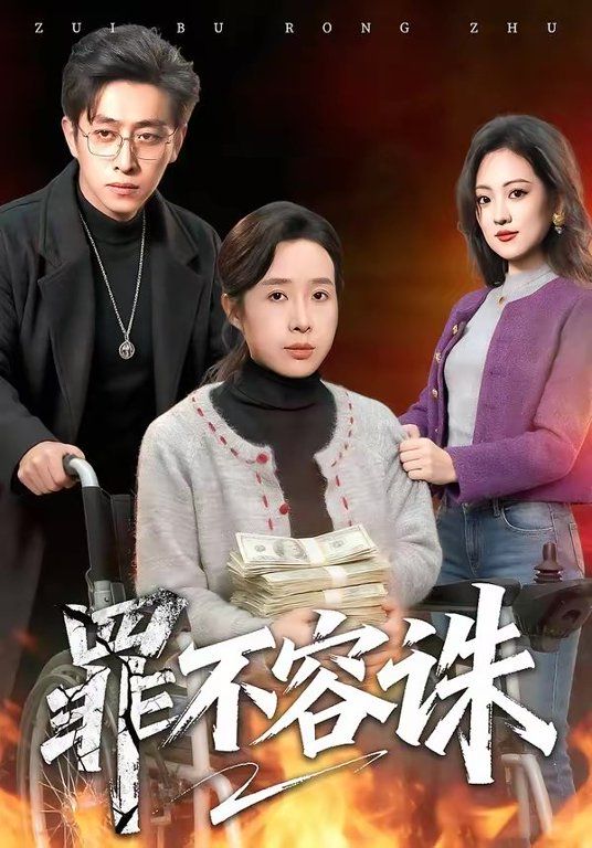 罪不容封面图