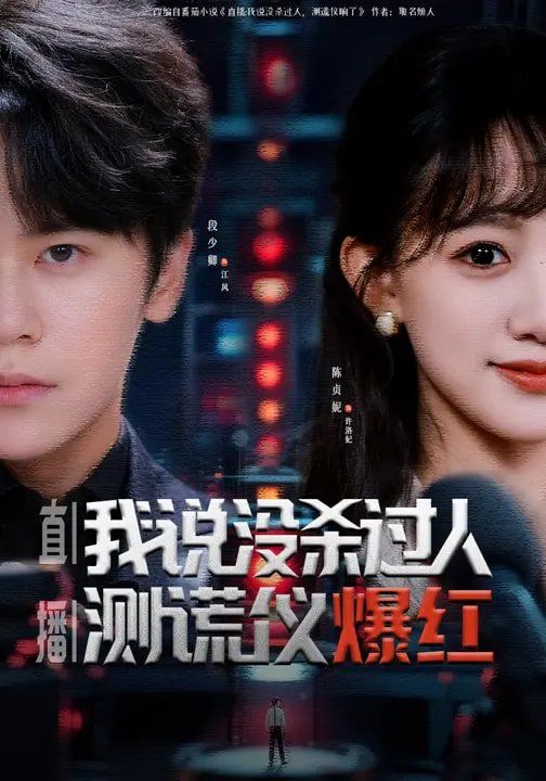 直播：我说没杀过人，测谎仪爆红封面图