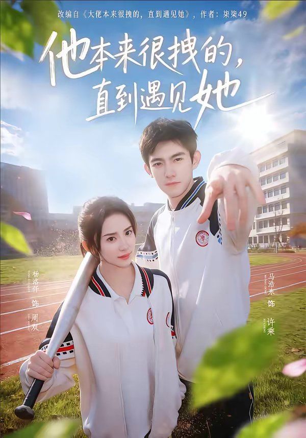 他本来很拽的，直到遇见她（在她的世界崩塌之前）封面图