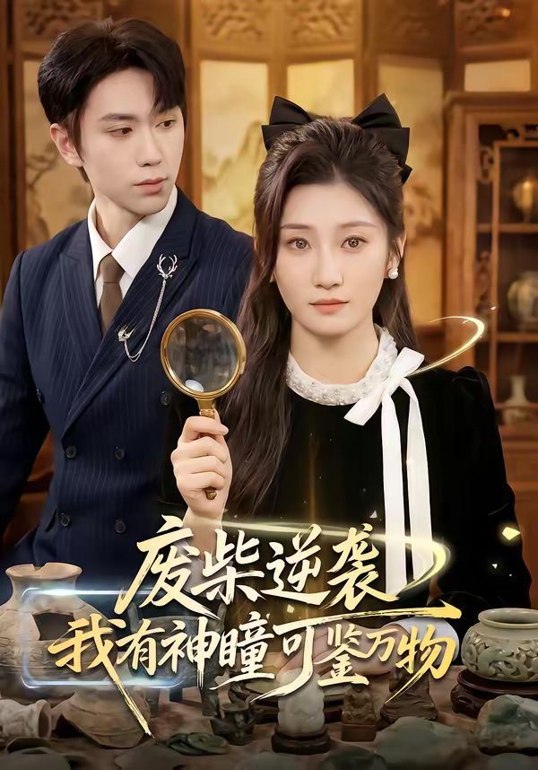 废柴逆袭：我有神瞳可鉴万物封面图