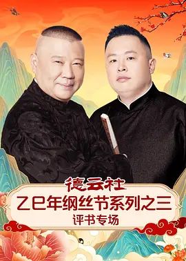 德云社乙巳年纲丝节系列之三评书专场封面图