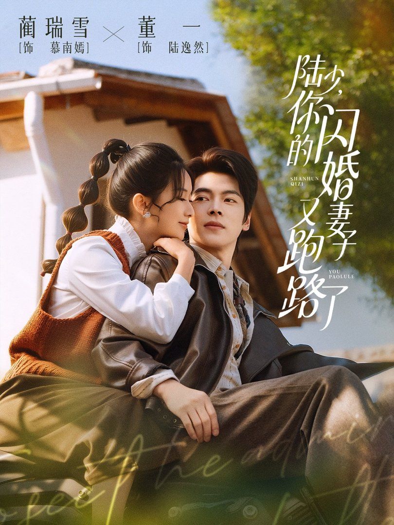 陆少，你的闪婚妻子又跑路了封面图