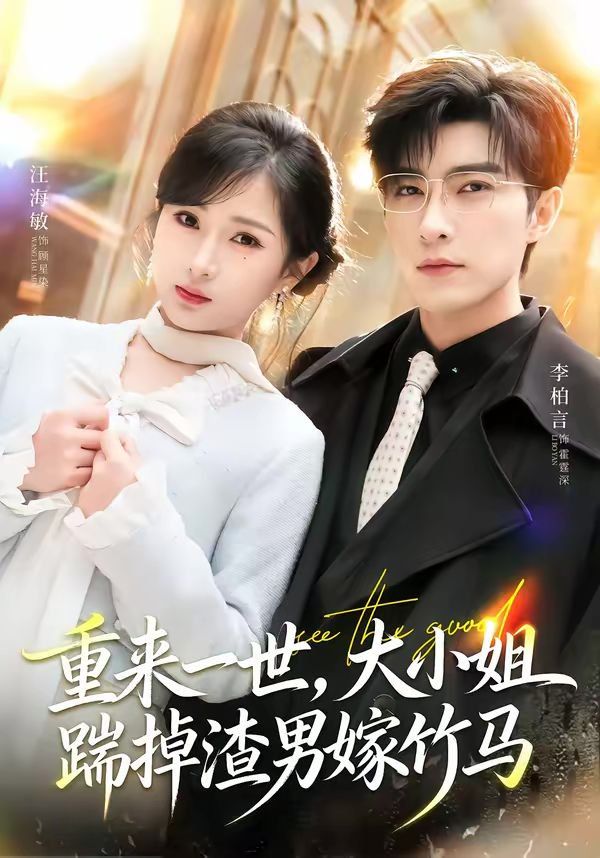 重来一世，大小姐踹掉渣男嫁竹马（重生后大小姐她觉醒了）封面图