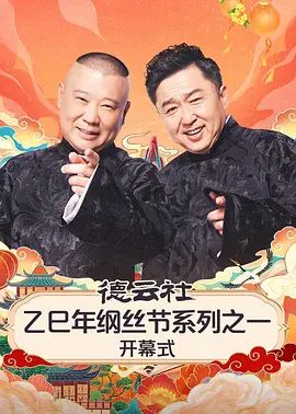 德云社乙巳年纲丝节系列之一开幕式封面图