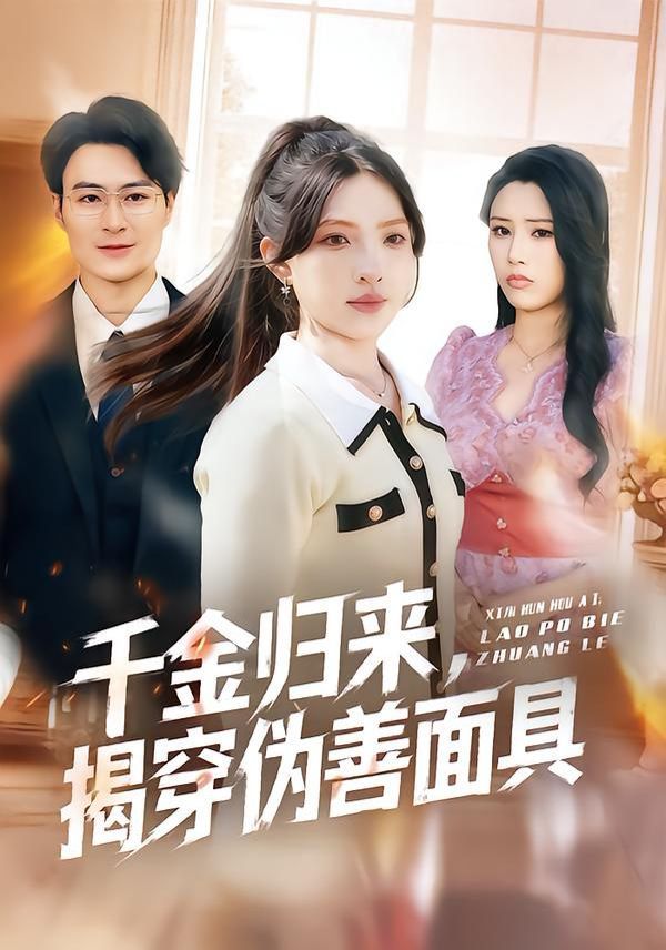 千金归来，揭穿伪善面具封面图