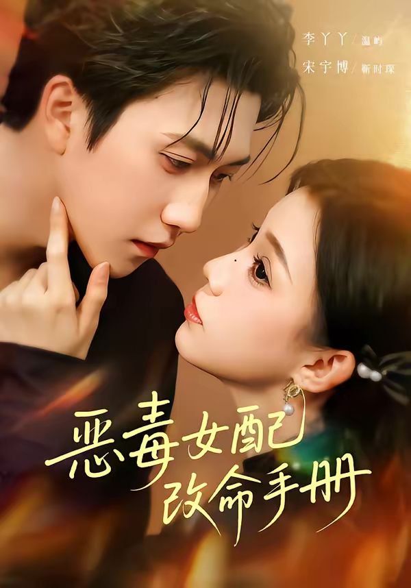 恶毒女配改命手册（穿书后，本教母成了作精克星）封面图