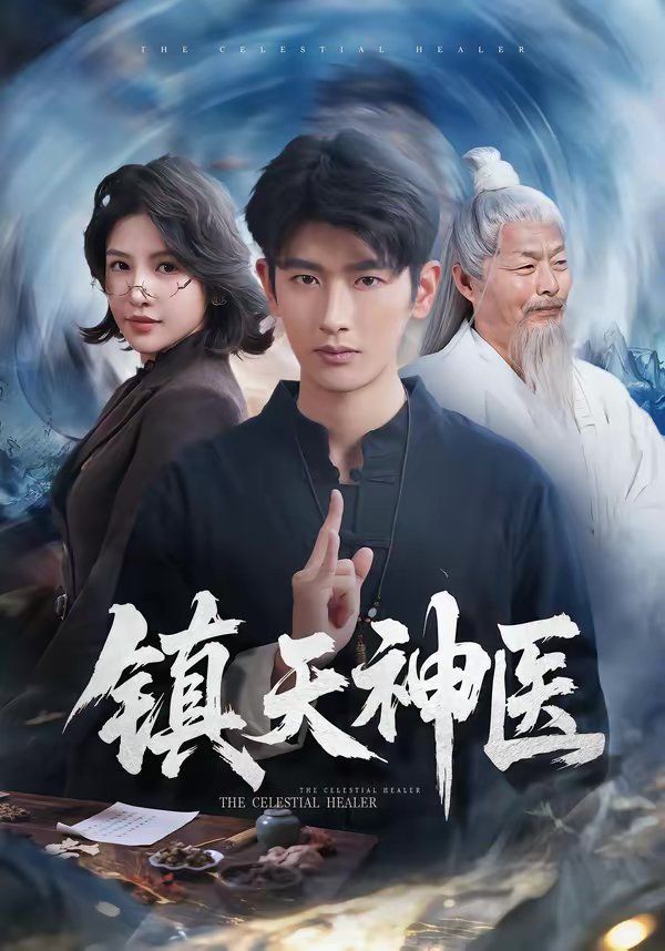 镇天神医封面图