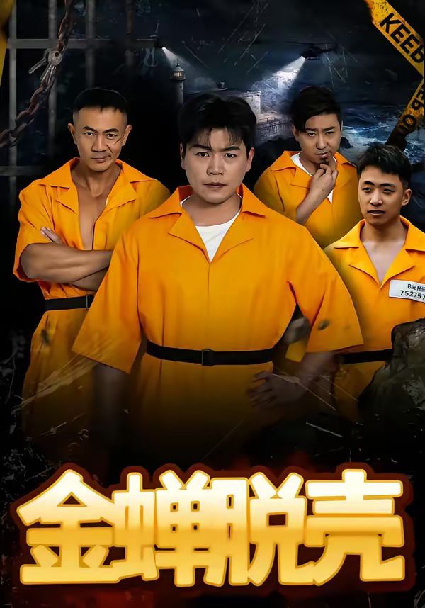 金蝉脱壳（烈狱雄心）封面图