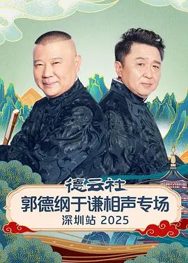 德云社郭德纲于谦相声专场深圳站2026封面图
