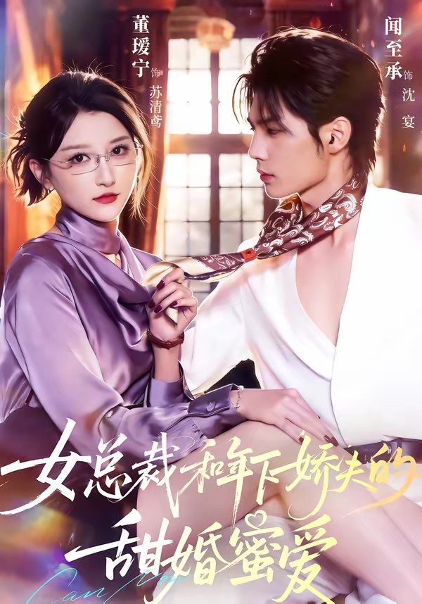 总裁和年下娇夫的甜婚蜜爱封面图