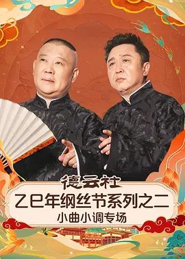 德云社乙巳年纲丝节系列之二小曲小调专场封面图