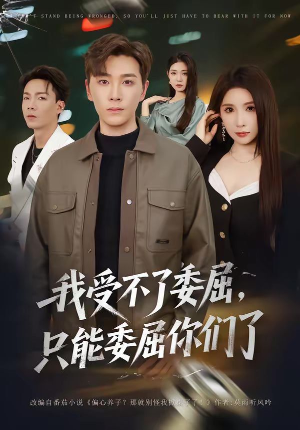我受不了委屈只能委屈你们了封面图