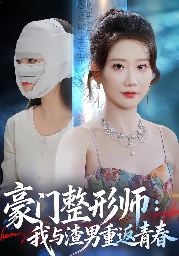 豪门整形师：我与渣男重返青春封面图