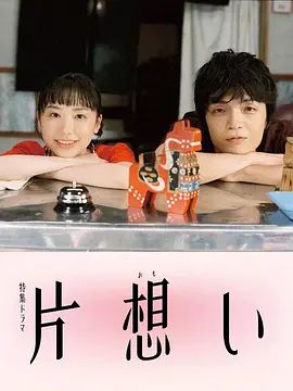 单恋封面图