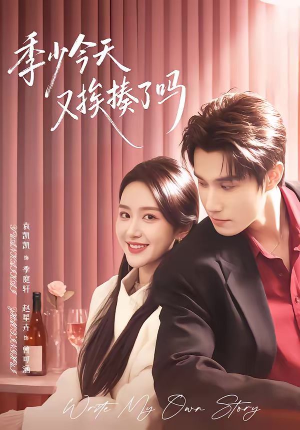 季少今天又挨揍了吗（老婆赚钱养家我貌美如花）封面图