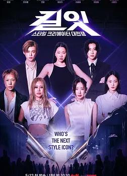 Kill It：风格创作者大战封面图