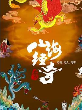 山海经奇 第二季封面图