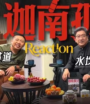 迦南孤儿Reaction封面图