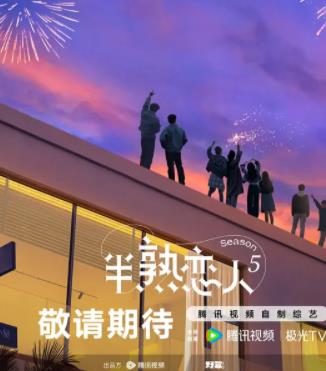 半熟恋人第五季封面图