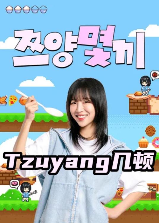 Tzuyang几顿封面图