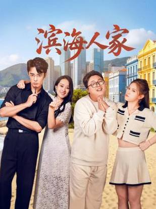 滨海人家封面图