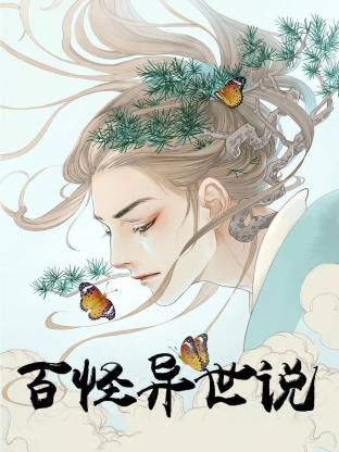 百怪异世说动态漫封面图