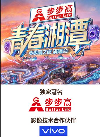 “青春湘潭·步步高之夜”演唱会封面图