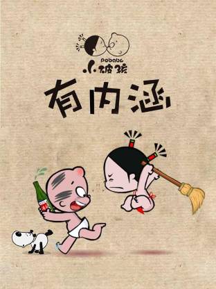 小破孩有内涵封面图